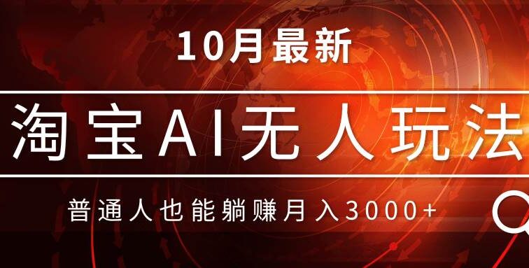 淘宝AI无人直播玩法，不用出境制作素材，不违规不封号，月入30000+