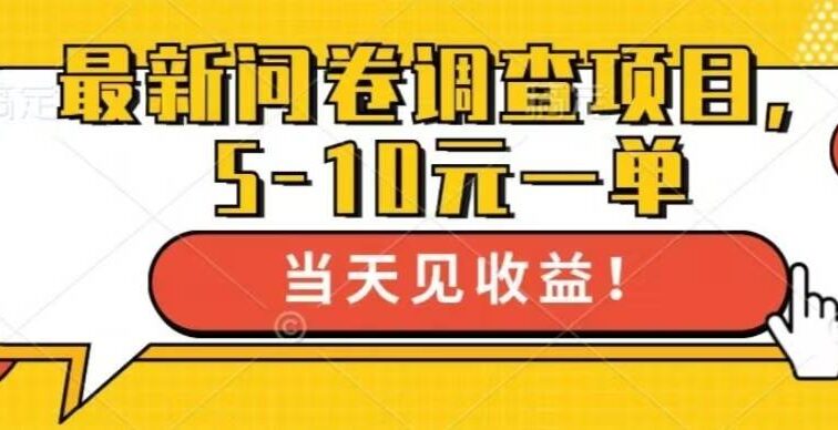 最新问卷调查项目，单日零撸100＋