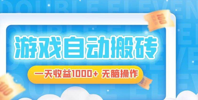 电脑游戏自动搬砖，一天收益1000+ 无脑操作