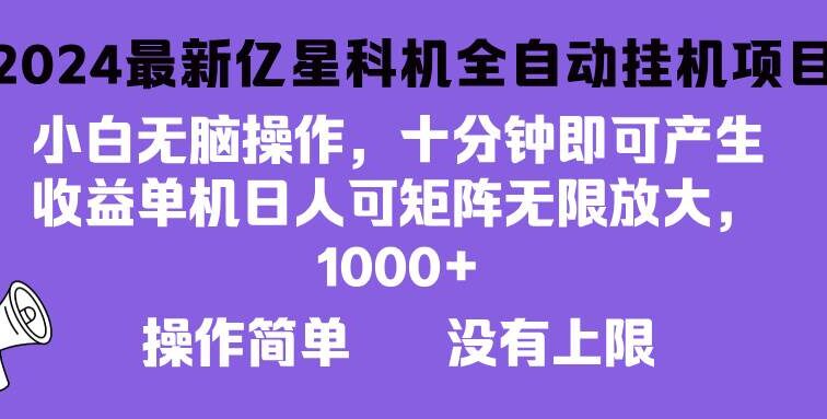 2024最新亿星科技项目，小白无脑操作，可无限矩阵放大，单机日入1…