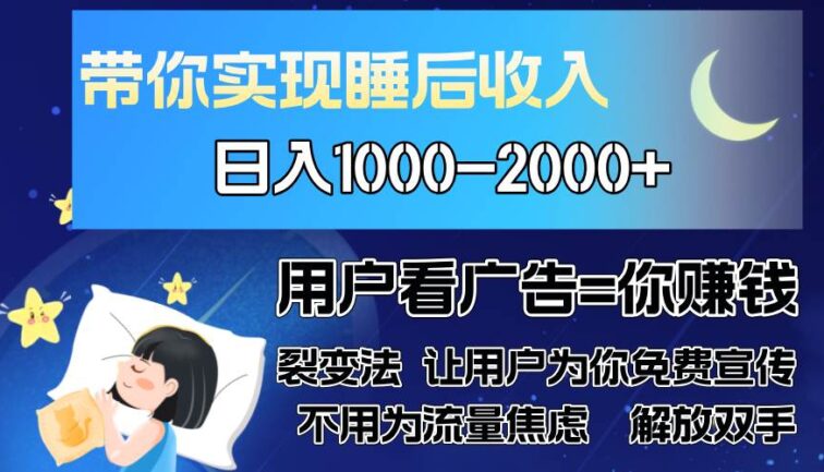 广告裂变法 操控人性 自发为你免费宣传 人与人的裂变才是最佳流量 单日…