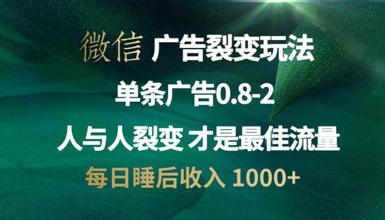 微信广告裂变法 操控人性 自发为你宣传 人与人裂变才是最佳流量 单日睡…