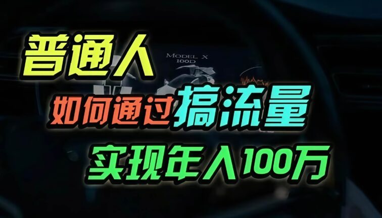 普通人如何通过搞流量年入百万？
