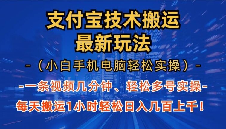 支付宝分成技术搬运“最新玩法”（小白手机电脑轻松实操1小时） 轻松日…