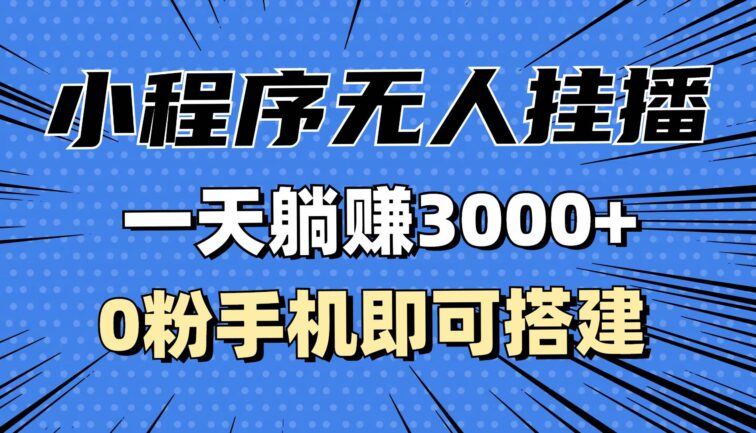 抖音小程序无人挂播，一天躺赚3000+，0粉手机可搭建，不违规不限流，小…
