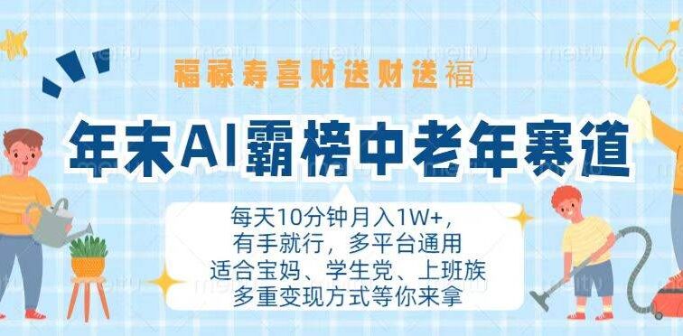 年末AI霸榜中老年赛道，福禄寿喜财送财送褔月入1W+，有手就行，多平台通用