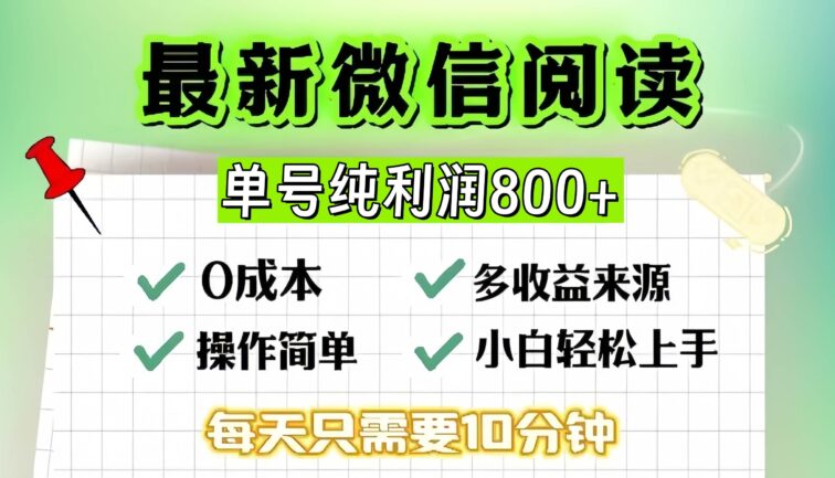 微信自撸阅读升级玩法，只要动动手每天十分钟，单号一天800+，简单0零…