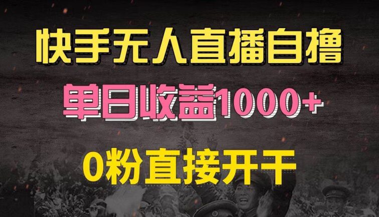 快手磁力巨星自撸升级玩法6.0，不用养号，0粉直接开干，当天就有收益，…