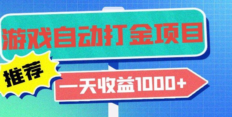 老款游戏自动打金项目，一天收益1000+ 小白无脑操作