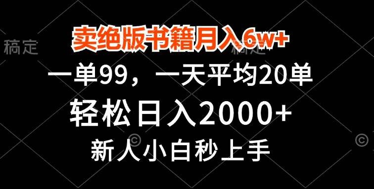卖绝版书籍月入6w+，一单99，轻松日入2000+，新人小白秒上手