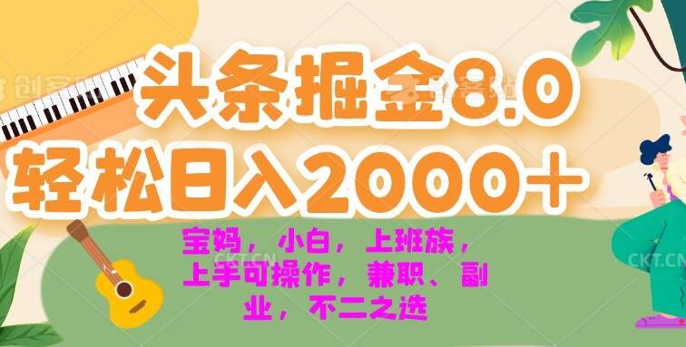今日头条掘金8.0最新玩法 轻松日入2000+ 小白，宝妈，上班族都可以轻松…