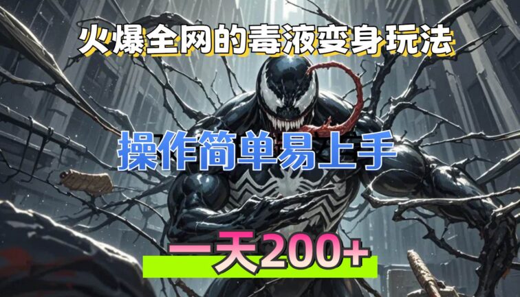火爆全网的毒液变身特效新玩法，操作简单易上手，一天200+