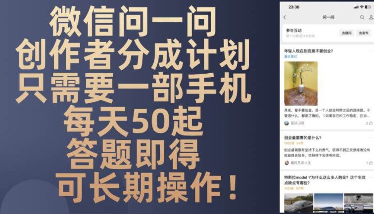 微信问一问创作者分成计划，只需要一部手机每天50起，答题即得可长期操…