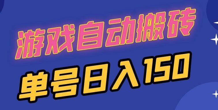 国外游戏全自动搬砖，单号日入150，可多开操作