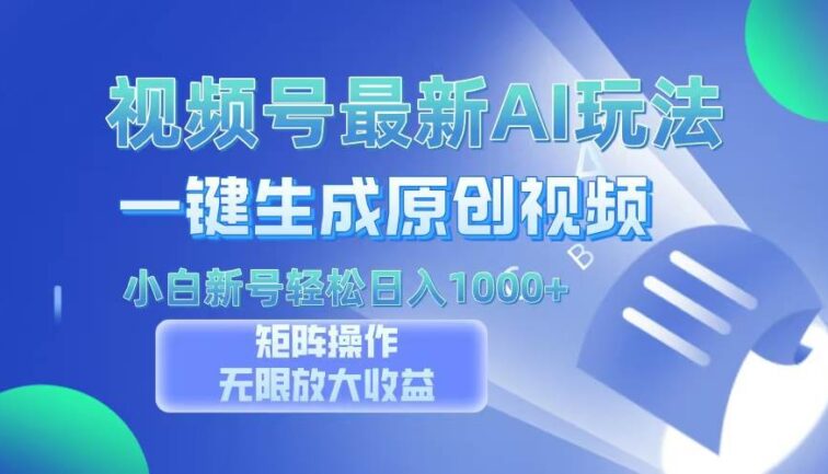 视频号最新AI万法，一键生成原创视频，小白新号也能轻松日入100+