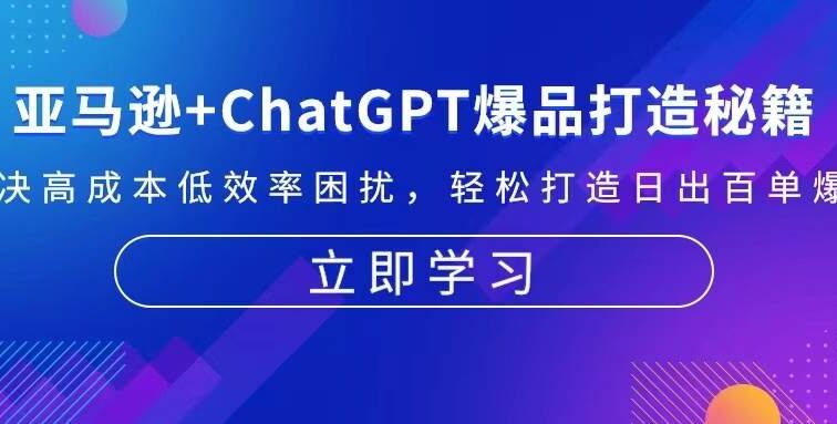 亚马逊+ChatGPT爆品打造秘籍：解决高成本低效率困扰 轻松打造日出百单爆款