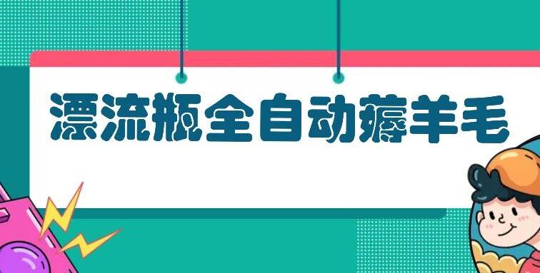 漂流瓶全自动薅羊毛