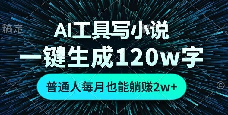 AI工具写小说，一键生成120万字，普通人每月也能躺赚2w+ 