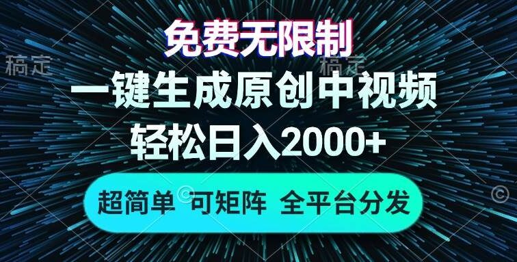 免费无限制，AI一键生成原创中视频，轻松日入2000+，超简单，可矩阵，…