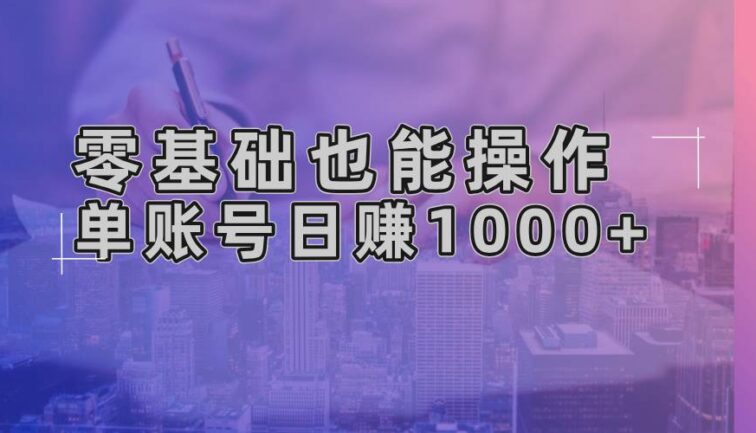 零基础也能操作！AI一键生成原创视频，单账号日赚1000+