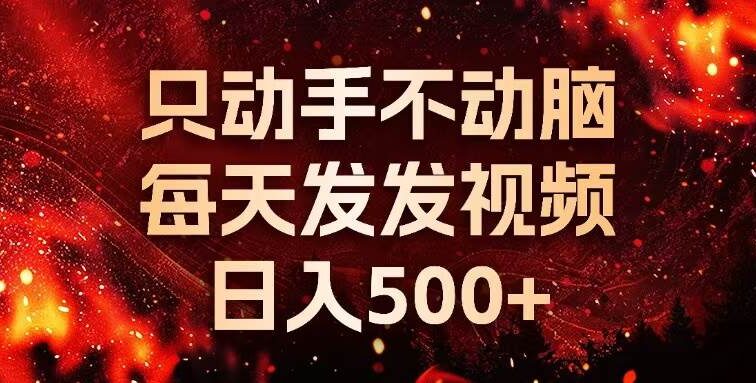 种草平台发短视频，只动手不动脑，每天发发视频，日入500+