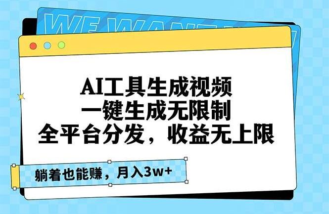 AI工具生成视频，一键生成无限制，全平台分发，收益无上限，躺着也能赚…