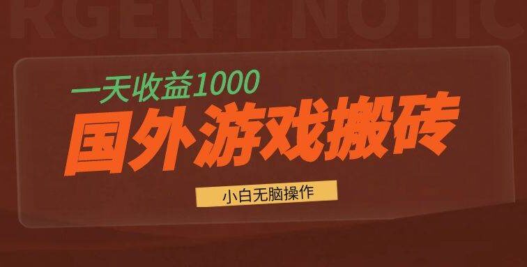 国外游戏全自动搬砖，一天收益1000+ 小白无脑操作