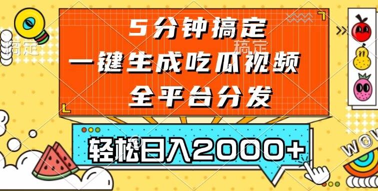 五分钟搞定，一键生成吃瓜视频，可发全平台，轻松日入2000+
