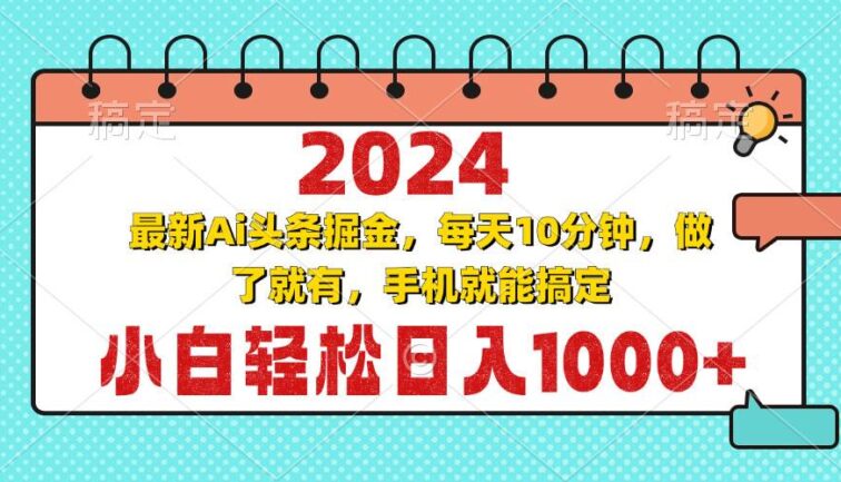 2024最新Ai头条掘金 每天10分钟，小白轻松日入1000+