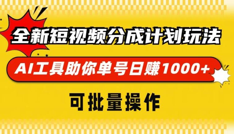 全新短视频分成计划玩法，AI 工具助你单号日赚 1000+，可批量操作