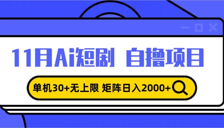 11月ai短剧自撸，单机30+无上限，矩阵日入2000+，小白轻松上手