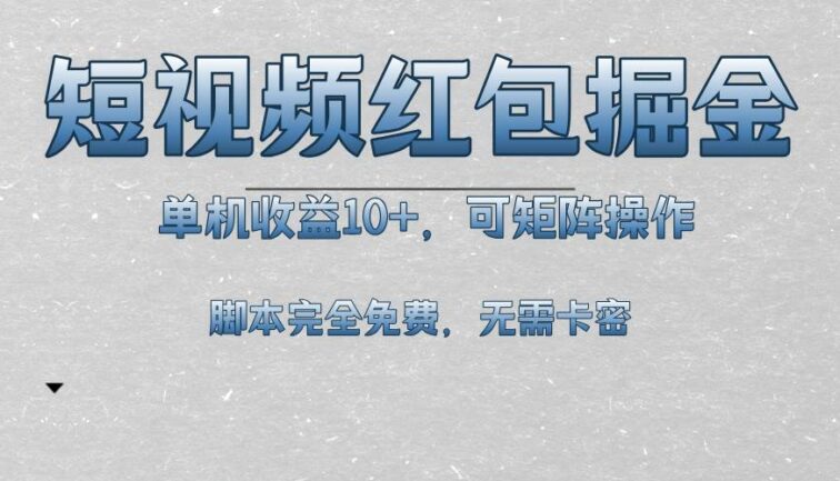 短视频平台红包掘金，单机收益10+，可矩阵操作，脚本科技全免费