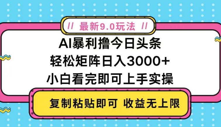 今日头条最新9.0玩法，轻松矩阵日入2000+