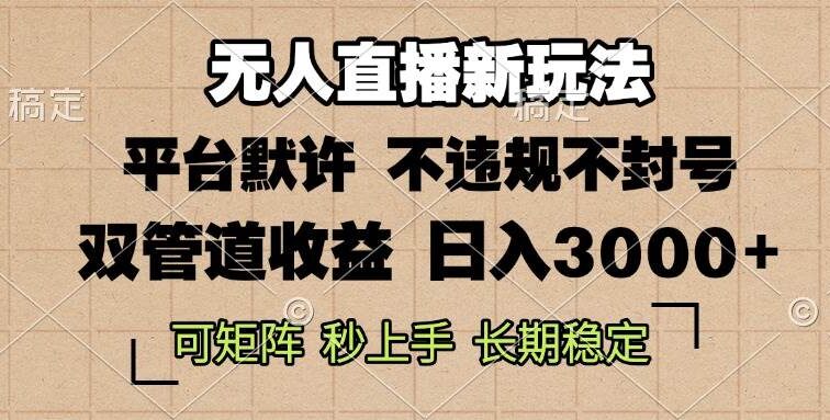 0粉开播，无人直播新玩法，轻松日入3000+，不违规不封号，可矩阵，长期…