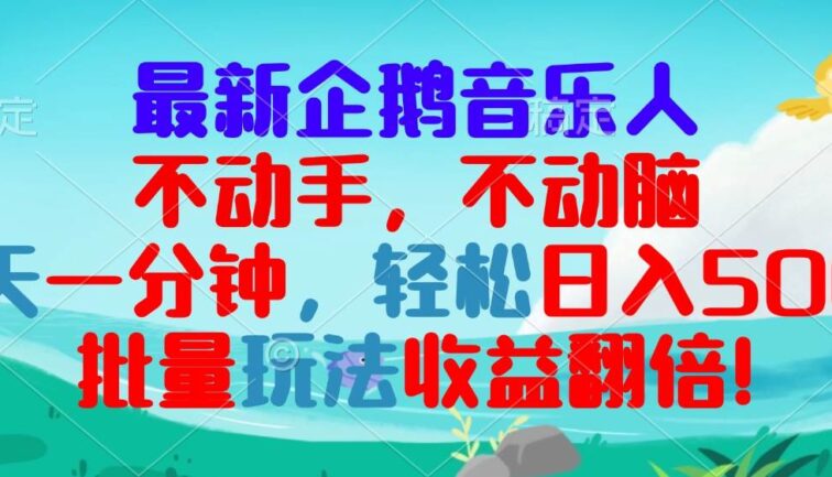 最新企鹅音乐项目，不动手不动脑，每天一分钟，轻松日入300+，批量玩法…