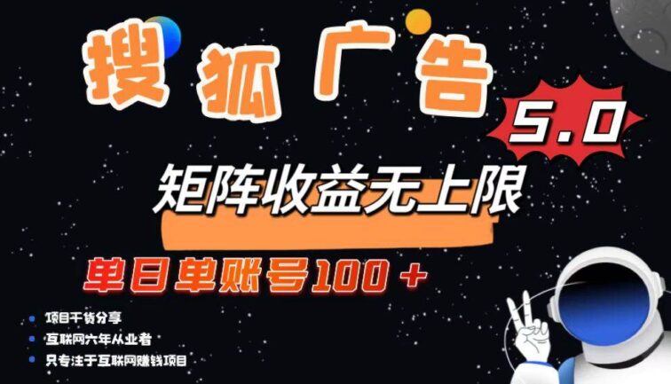 搜狐广告掘金，单日单账号100+，可无限放大