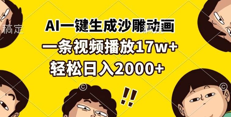 AI一键生成沙雕动画，一条视频播放17w+，轻松日入2000+