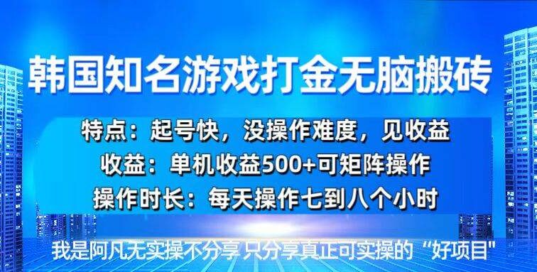 韩国新游开荒无脑搬砖单机收益500，起号快，没操作难度