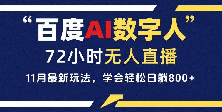 百度AI数字人直播，24小时无人值守，小白易上手，每天轻松躺赚800+