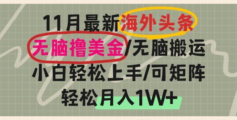 海外头条，无脑搬运撸美金，小白轻松上手，可矩阵操作，轻松月入1W+