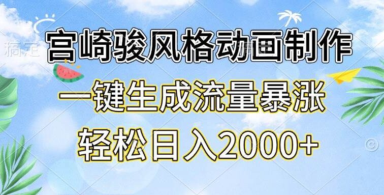 宫崎骏风格动画制作，一键生成流量暴涨，轻松日入2000+