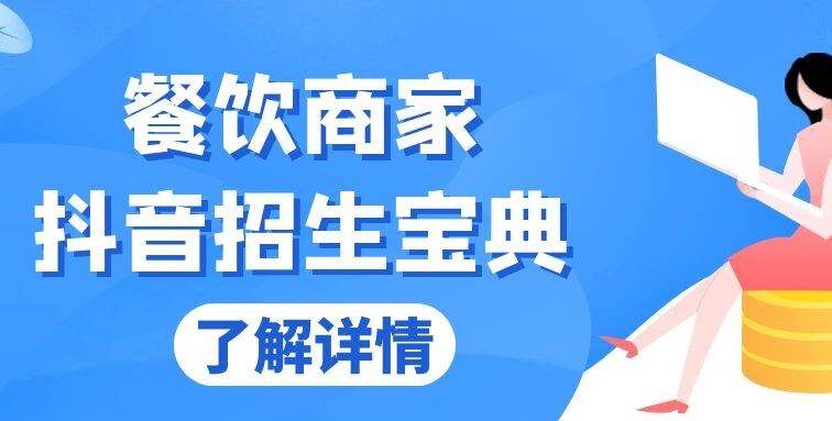 餐饮商家抖音招生宝典：从账号搭建到Dou+投放，掌握招生与变现秘诀