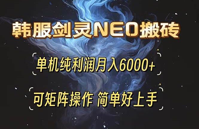 韩服剑灵NEO搬砖攻略，单机纯利润月入6000+ 可矩阵操作，简单好上手。