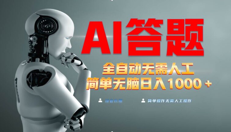 最新项目不需要人工操作，AI自动答题，轻松日入1000+彻底解放双手！