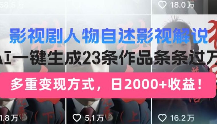 影视剧人物自述影视解说，AI一键生成23条作品条条过万，多重变现方式，…
