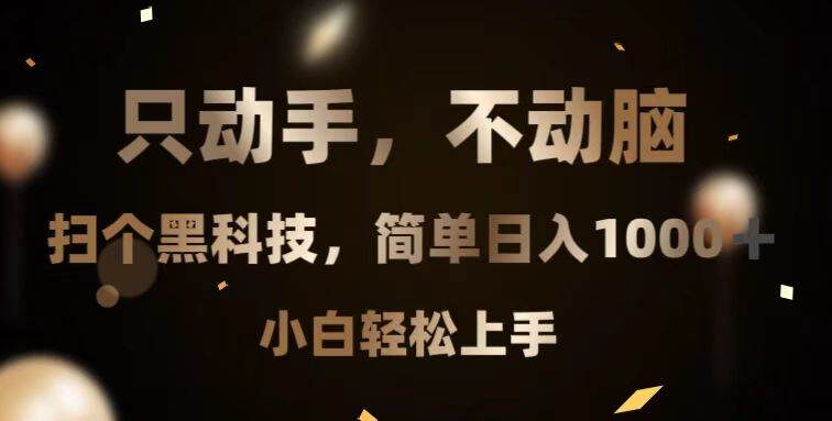 只动手，不动脑，扫个黑科技，简单日入1000+，小白轻松上手