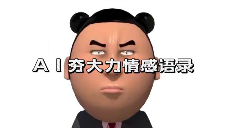 AI夯大力情感语录，7天爆粉3万+，变现思路和制作全流程拆解