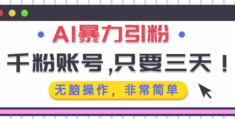 AI暴力引粉，千粉账号只需要三天，无脑操作有手就行