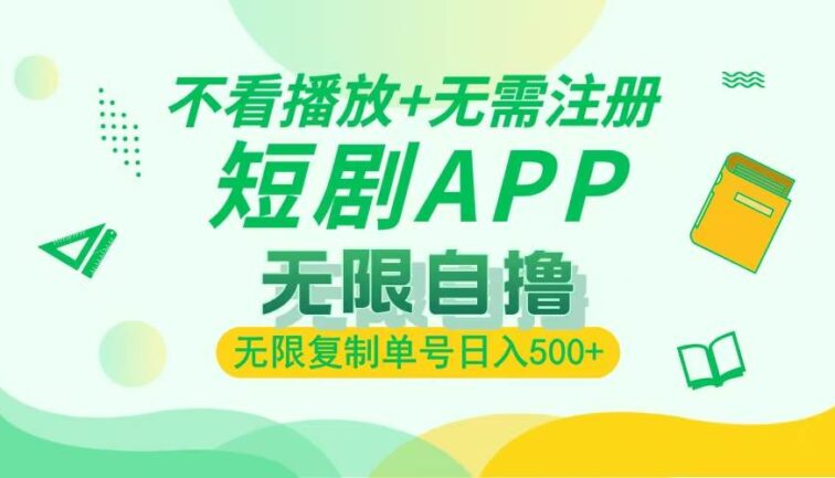 2024最新短剧玩法，无需注册，不看播放，无限复制单号轻松日入500+