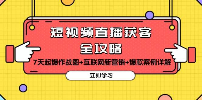 短视频直播获客全攻略：7天起爆作战图+互联网新营销+爆款案例详解